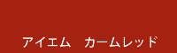 アイエム　カームレッド calm red