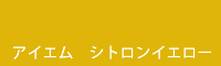 アイエム　シトロンイエロー　Citron yellow