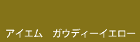 アイエム　ガウディーイエロー gaudi yellow