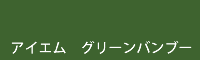 アイエム　グリーンバンブー  greenbamboo