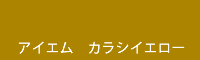 アイエム　カラシイエロー　Karashi Yellow