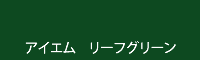 アイエム　リーフグリーン leaf green