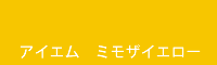 アイエム　ミモザイエロー　Mimosa yellow