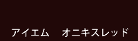 アイエム　オニキスレッド onyx red