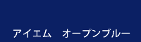 アイエム　オープンブルー open blue