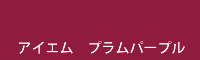 アイエム　プラムパープル plum purple