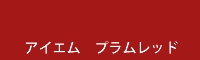 アイエム　プラムレッド plum red