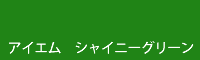 アイエム　シャイニーグリーン shiny green