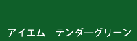 アイエム　テンダ―グリーン tender green