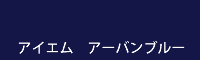 アイエム　アーバンブルー urban blue