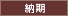 納期