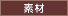 素材