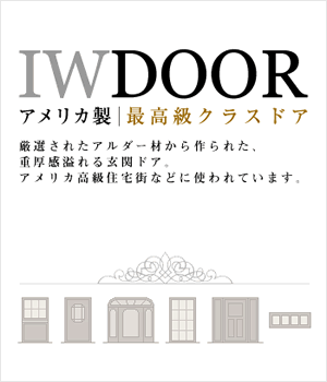 IW DOOR アメリカ製　最高級クラスドア