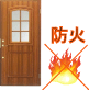 木製防火ドア