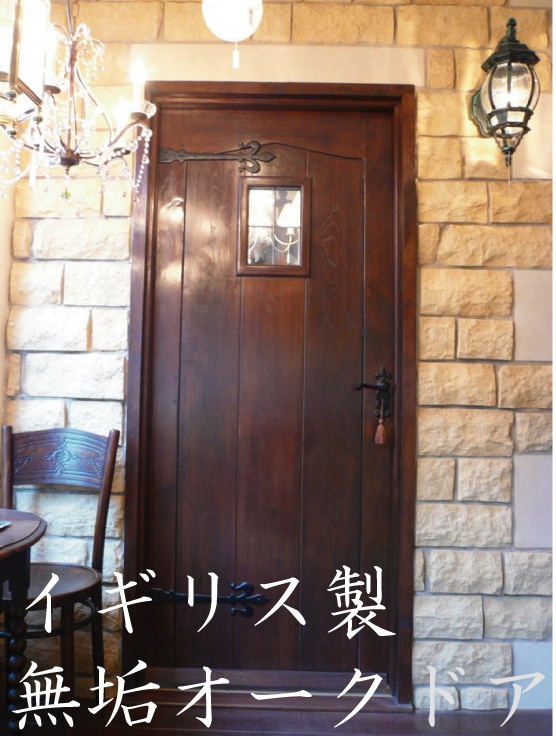 アンティーク調の無垢ドア、イギリス製の木製ドア