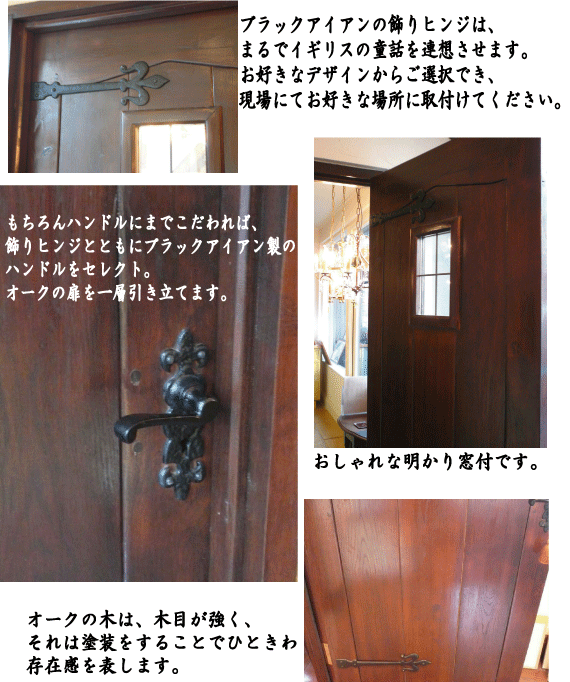 イギリス製のオーク材ドア