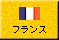 フランス