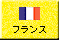 フランス