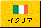 イタリア