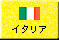 イタリア