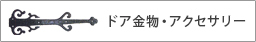 ドア金物のオプションページへ