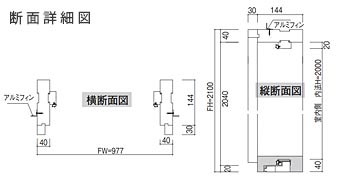 防火設備タイプの断面寸法図