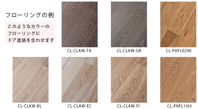 フローリングのカラー例
