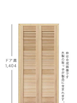 観音開きの収納扉H14L-2-KAN、ドア高1,404mm