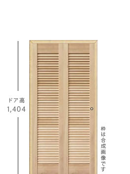 収納扉、ドア高1,404mm