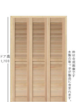３枚折戸、収納扉、ドア高1,708mm