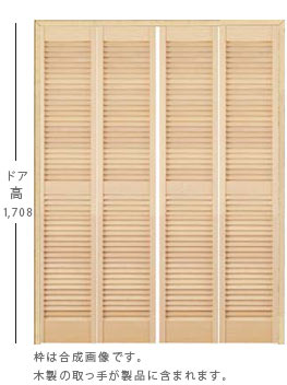 4枚折戸、収納扉、ドア高1,708mm