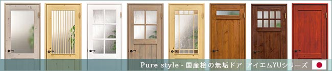 無垢材の木製ドア、ラピュアナシリーズのトップへ