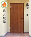 防火設備タイプの木製ドア