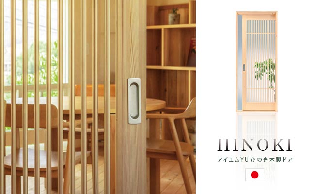 檜 ひのき 室内ドア 日本製 和室の木製引戸 アイエムドアyuシリーズ