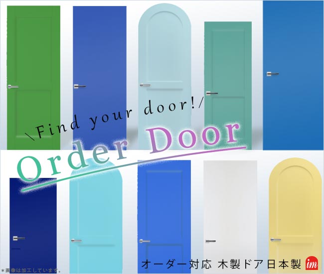 オーダーメイドドア 日本製 | 木製ドア・室内建具 | おしゃれな オーダーメイドドア 日本製 | 木製ドア・室内建具 | おしゃれな