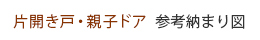 差込の片開きと親子