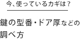 鍵の刻印とドア厚の調べ方