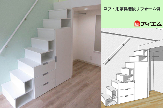 ロフト用家具階段リフォーム例