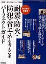 震災・防火・防犯・省エネを考えた家パーフェクトガイド