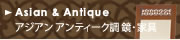 アジアン,ジャパネスク,アンティーク調　鏡,家具