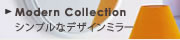 Modern Collection シンプルなデザインミラー