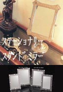 スタンドミラー