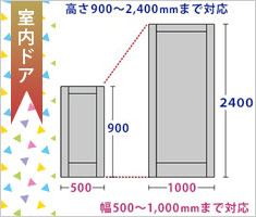 サイズオーダー対応の室内ドア