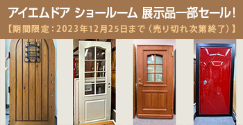 ドア展示品一部セール