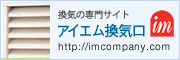 アイエム 換気サイト