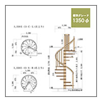 木製らせん階段　1350φ