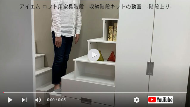 ロフト用家具階段　上り動画