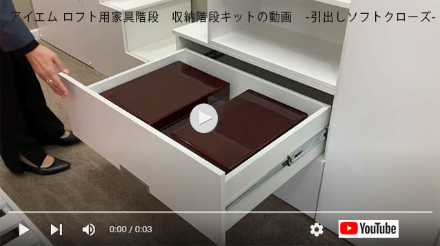 ロフト用家具階段　引き出しソフトクローズ動画