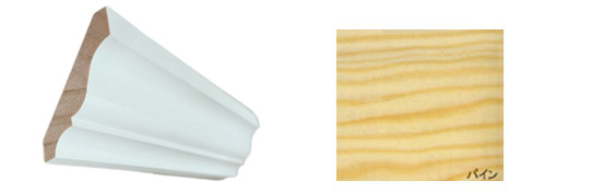 パインモールディング