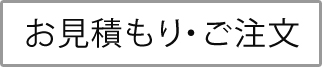 ドアのお見積もりご注文